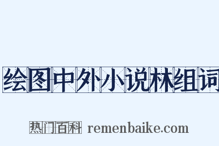 绘图中外小说林组词是什么意思的图片